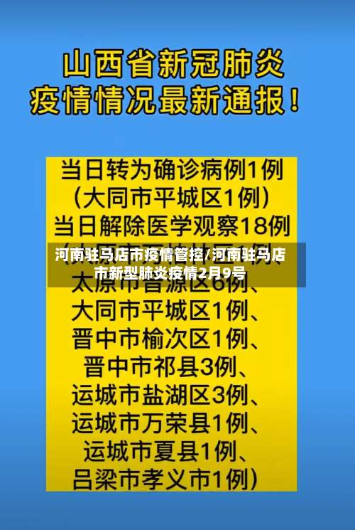 河南驻马店市疫情管控/河南驻马店市新型肺炎疫情2月9号-第1张图片
