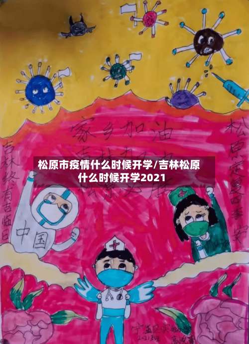 松原市疫情什么时候开学/吉林松原什么时候开学2021-第3张图片