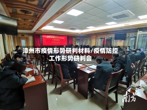 漳州市疫情形势研判材料/疫情防控工作形势研判会-第1张图片