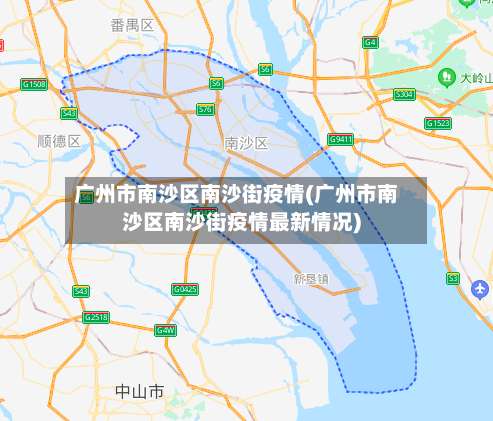 广州市南沙区南沙街疫情(广州市南沙区南沙街疫情最新情况)-第3张图片