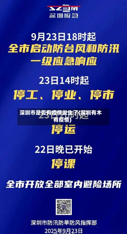 深圳市是否有疫情发生了(深圳有木有疫情)-第1张图片