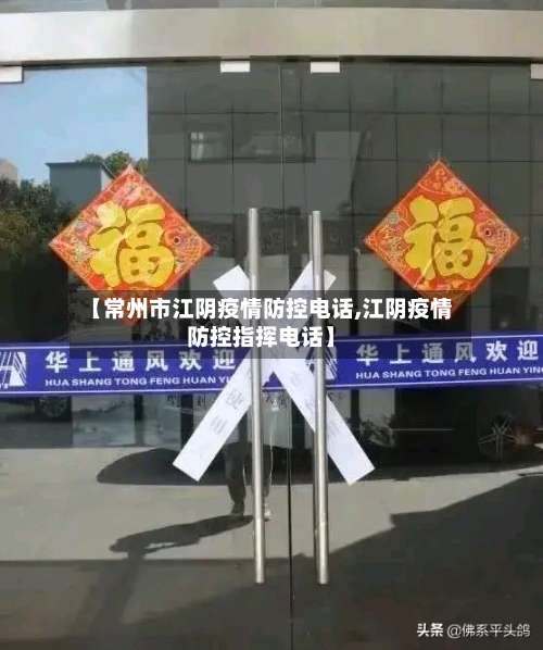 【常州市江阴疫情防控电话,江阴疫情防控指挥电话】-第1张图片