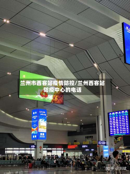 兰州市西客站疫情防控/兰州西客站防疫中心的电话-第2张图片