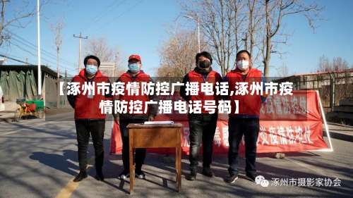 【涿州市疫情防控广播电话,涿州市疫情防控广播电话号码】-第1张图片