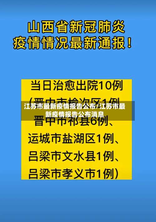 江苏市最新疫情报告公布/江苏市最新疫情报告公布消息-第3张图片