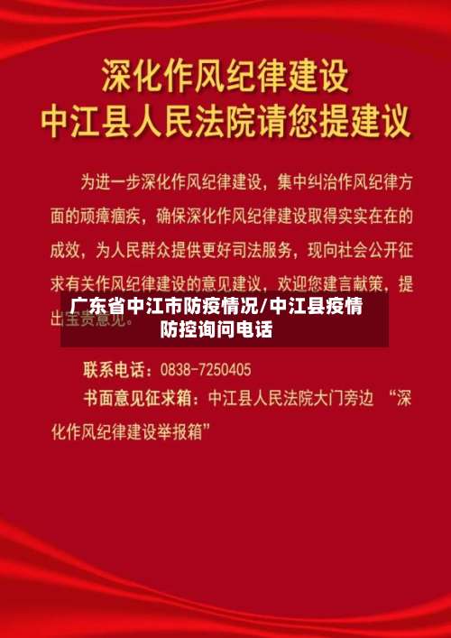 广东省中江市防疫情况/中江县疫情防控询问电话-第1张图片