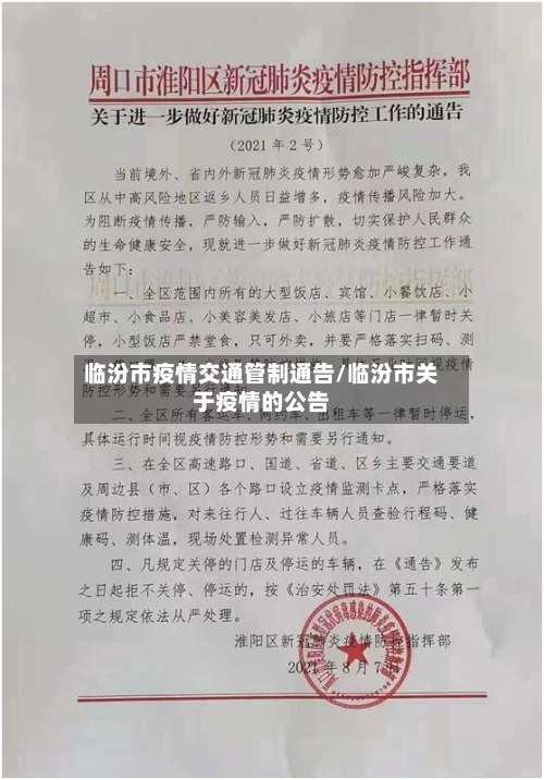 临汾市疫情交通管制通告/临汾市关于疫情的公告-第1张图片