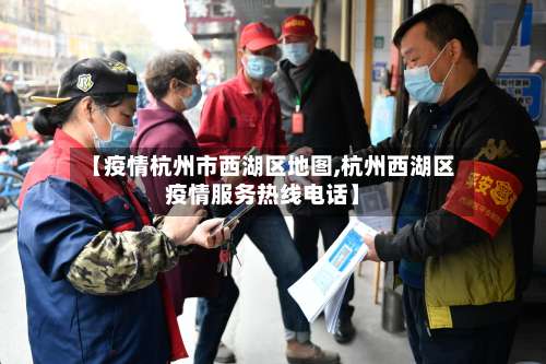 【疫情杭州市西湖区地图,杭州西湖区疫情服务热线电话】-第3张图片