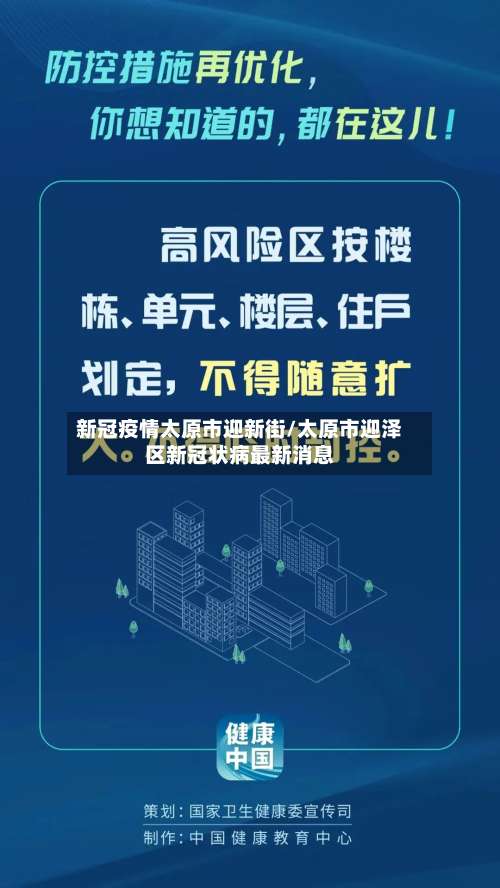 新冠疫情太原市迎新街/太原市迎泽区新冠状病最新消息-第1张图片