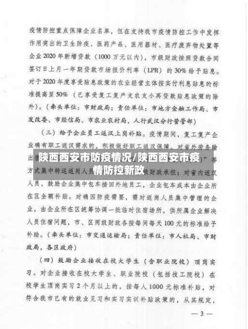陕西西安市防疫情况/陕西西安市疫情防控新政-第2张图片
