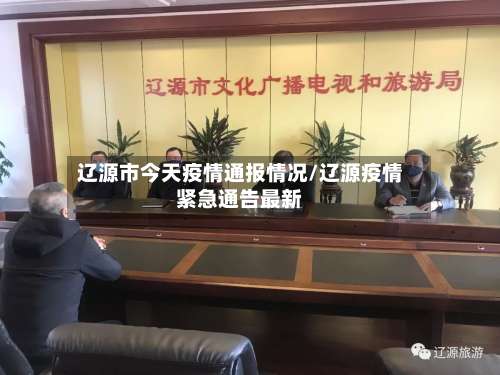 辽源市今天疫情通报情况/辽源疫情紧急通告最新-第1张图片