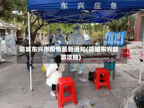 防城东兴市疫情最新通知(防城东兴旅游攻略)-第1张图片