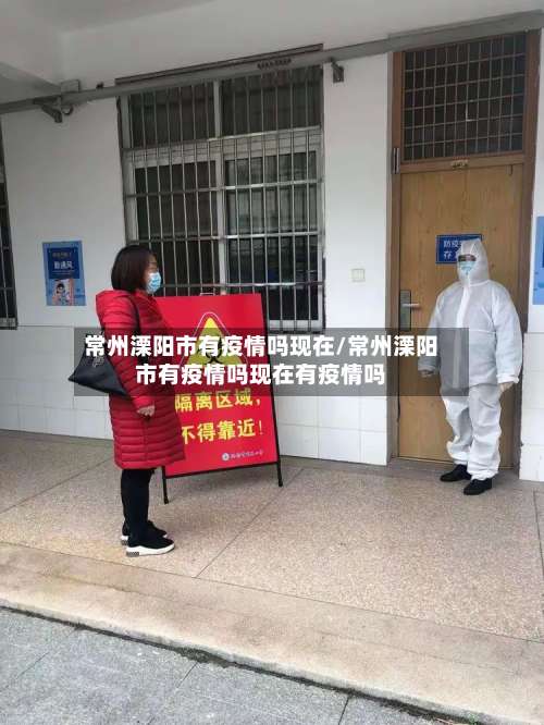 常州溧阳市有疫情吗现在/常州溧阳市有疫情吗现在有疫情吗-第1张图片