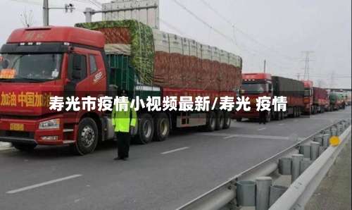 寿光市疫情小视频最新/寿光 疫情-第1张图片