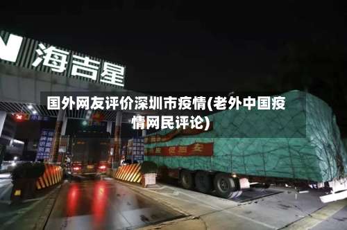国外网友评价深圳市疫情(老外中国疫情网民评论)-第2张图片