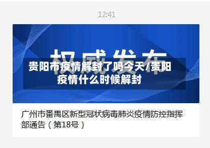 贵阳市疫情解封了吗今天/贵阳疫情什么时候解封-第2张图片