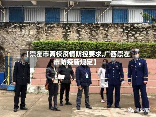 【崇左市高校疫情防控要求,广西崇左市防疫新规定】-第1张图片