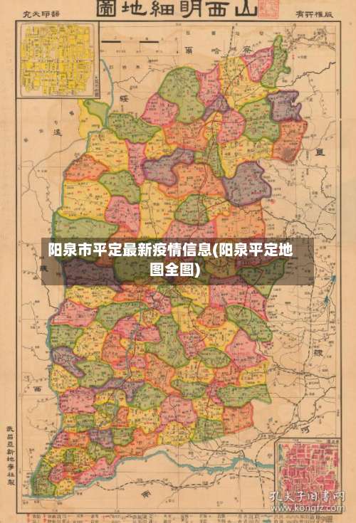 阳泉市平定最新疫情信息(阳泉平定地图全图)-第1张图片