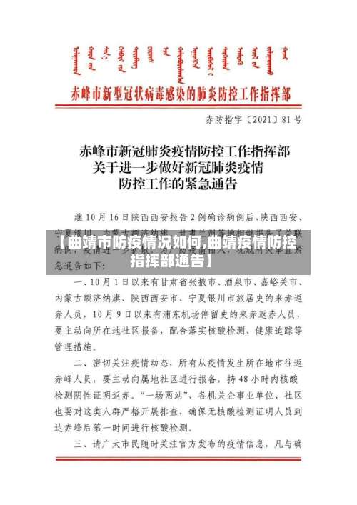 【曲靖市防疫情况如何,曲靖疫情防控指挥部通告】-第1张图片