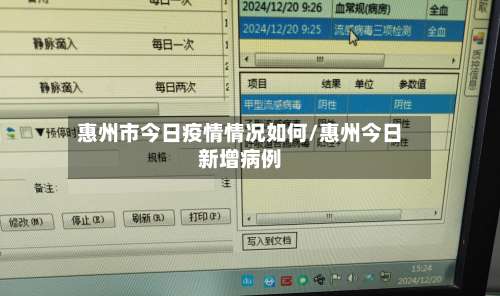 惠州市今日疫情情况如何/惠州今日新增病例-第1张图片