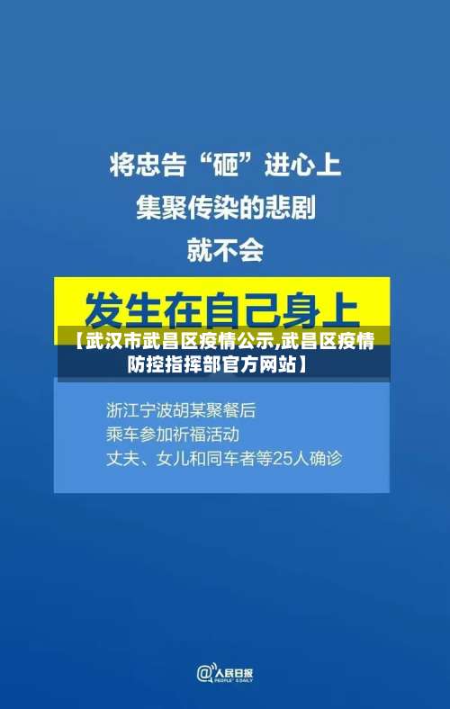 【武汉市武昌区疫情公示,武昌区疫情防控指挥部官方网站】-第2张图片