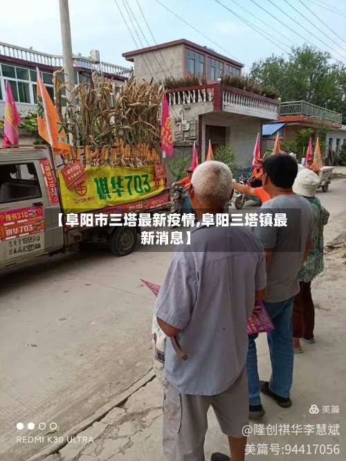 【阜阳市三塔最新疫情,阜阳三塔镇最新消息】-第1张图片