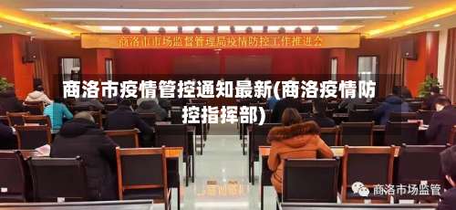 商洛市疫情管控通知最新(商洛疫情防控指挥部)-第2张图片
