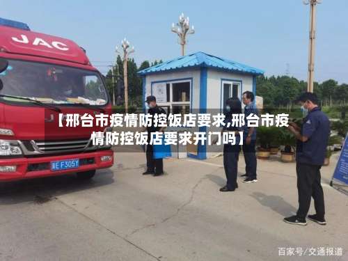【邢台市疫情防控饭店要求,邢台市疫情防控饭店要求开门吗】-第1张图片
