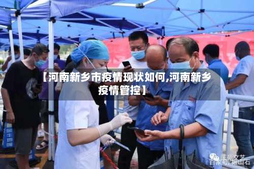 【河南新乡市疫情现状如何,河南新乡疫情管控】-第1张图片