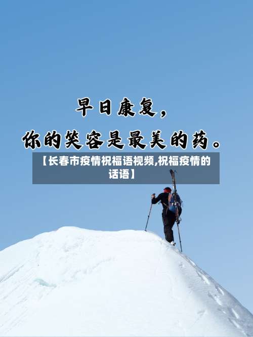 【长春市疫情祝福语视频,祝福疫情的话语】-第3张图片