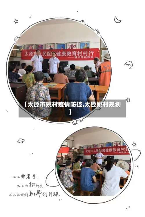 【太原市姚村疫情防控,太原姚村规划】-第1张图片