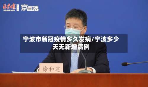 宁波市新冠疫情多久发病/宁波多少天无新增病例-第3张图片
