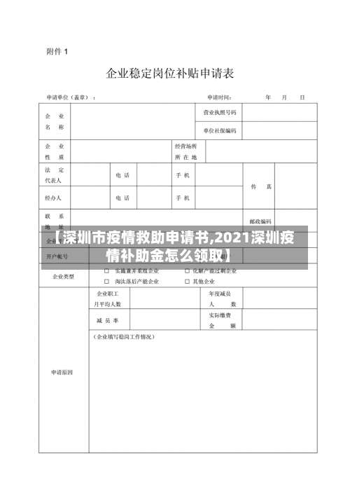 【深圳市疫情救助申请书,2021深圳疫情补助金怎么领取】-第2张图片