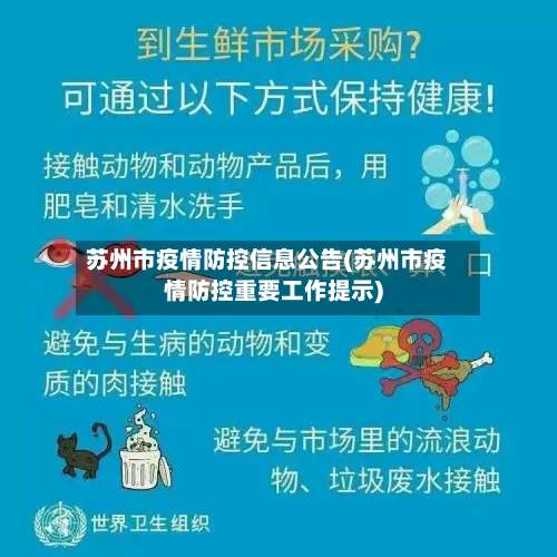 苏州市疫情防控信息公告(苏州市疫情防控重要工作提示)-第2张图片