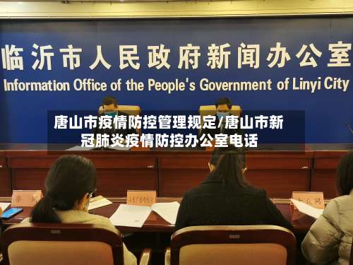 唐山市疫情防控管理规定/唐山市新冠肺炎疫情防控办公室电话-第1张图片