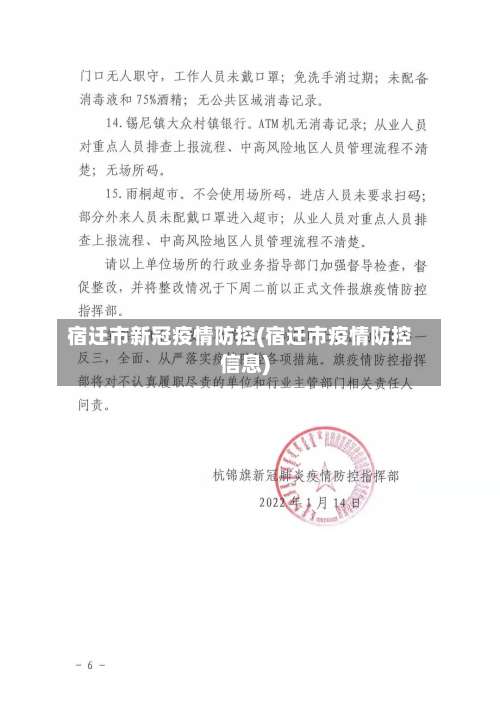 宿迁市新冠疫情防控(宿迁市疫情防控信息)-第1张图片