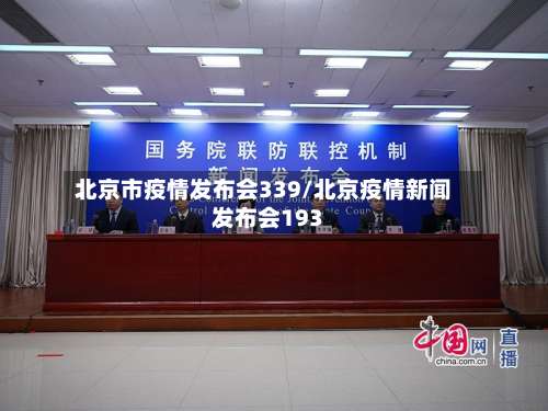北京市疫情发布会339/北京疫情新闻发布会193-第1张图片