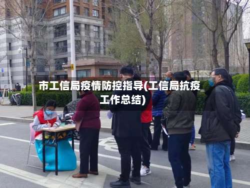 市工信局疫情防控指导(工信局抗疫工作总结)-第3张图片