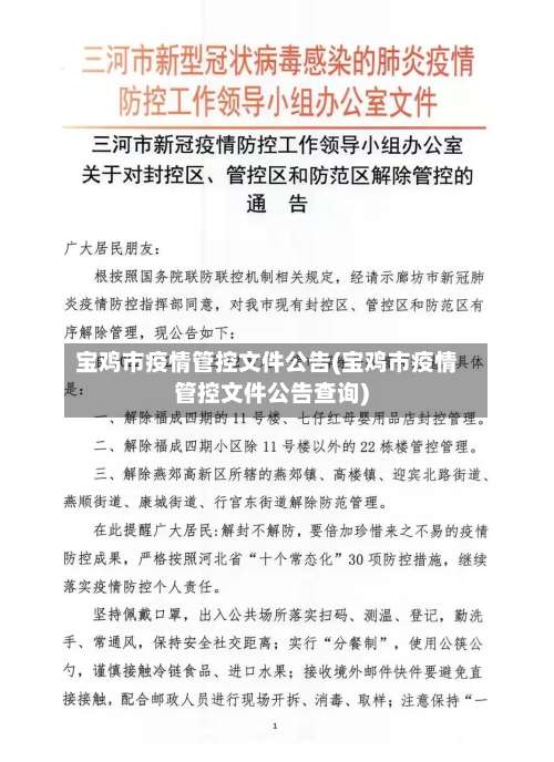 宝鸡市疫情管控文件公告(宝鸡市疫情管控文件公告查询)-第1张图片