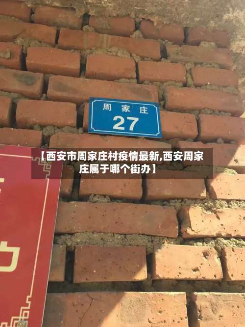 【西安市周家庄村疫情最新,西安周家庄属于哪个街办】-第2张图片
