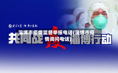 淄博市疫情监督举报电话(淄博市疫情询问电话)-第3张图片