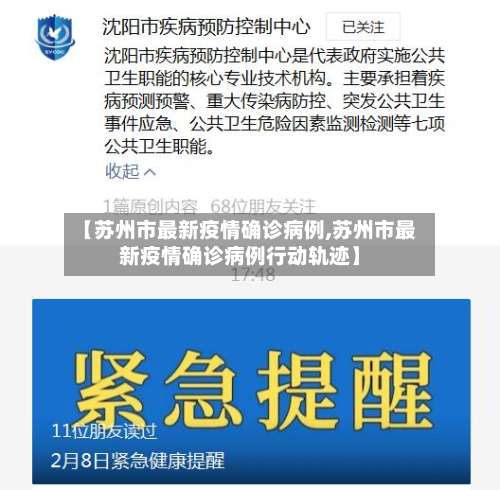 【苏州市最新疫情确诊病例,苏州市最新疫情确诊病例行动轨迹】-第1张图片