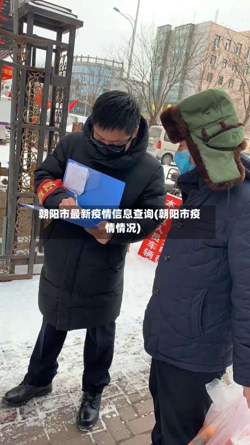 朝阳市最新疫情信息查询(朝阳市疫情情况)-第1张图片