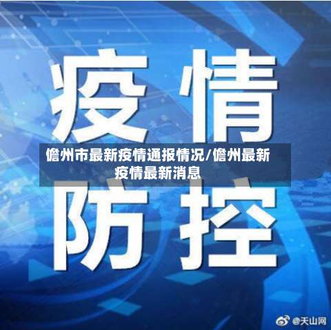 儋州市最新疫情通报情况/儋州最新疫情最新消息-第1张图片