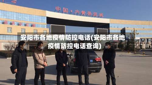 安阳市各地疫情防控电话(安阳市各地疫情防控电话查询)-第2张图片