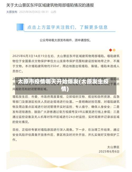 太原市疫情哪天开始爆发(太原发生疫情)-第2张图片