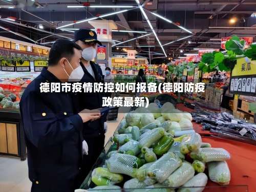 德阳市疫情防控如何报备(德阳防疫政策最新)-第1张图片