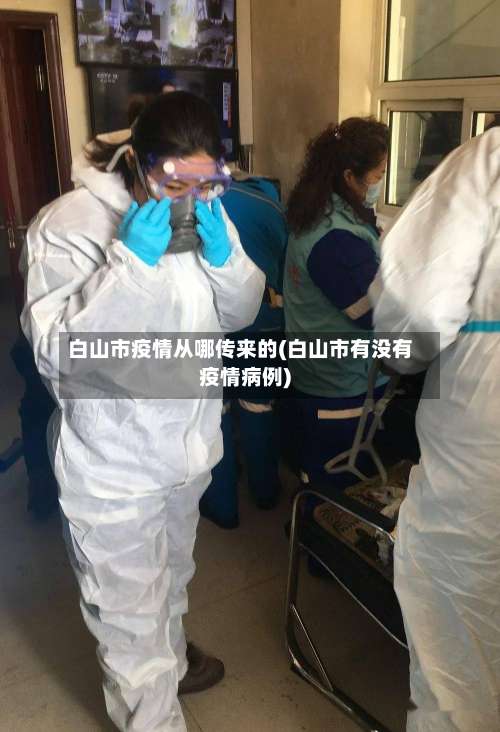 白山市疫情从哪传来的(白山市有没有疫情病例)-第2张图片