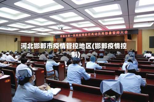 河北邯郸市疫情管控地区(邯郸疫情控制)-第1张图片