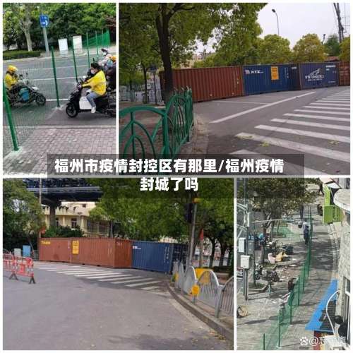 福州市疫情封控区有那里/福州疫情封城了吗-第1张图片